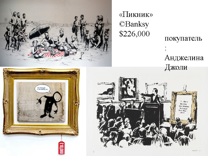 «Пикник» ©Banksy $226,000 покупатель: Анджелина Джоли